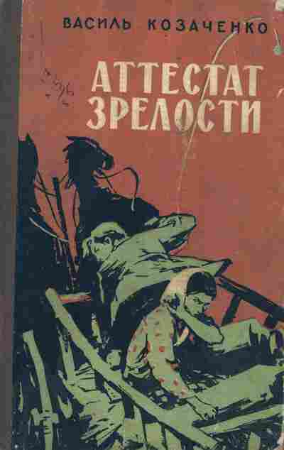Книга Козаченко В. Аттестат зрелости, 11-7371, Баград.рф